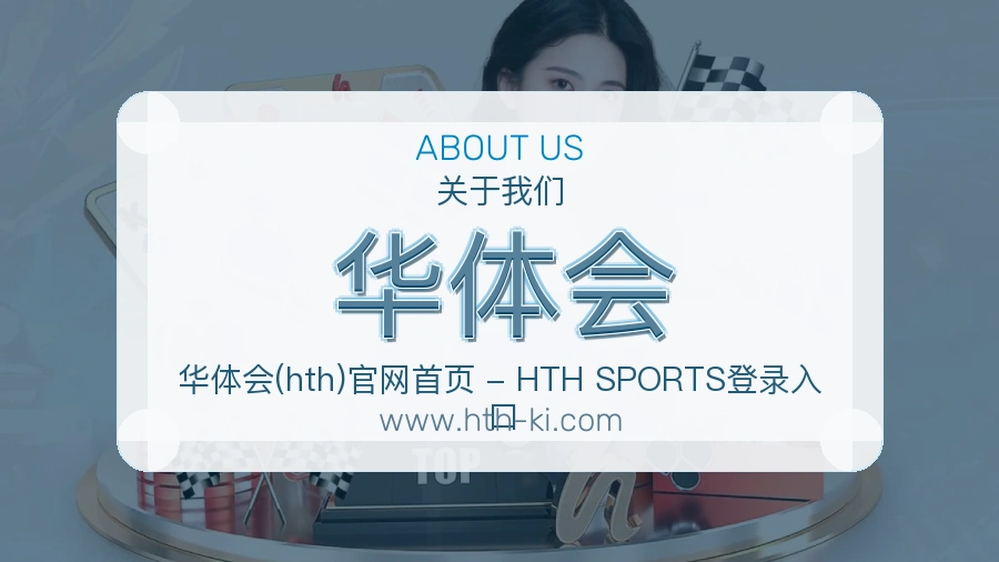 华体会